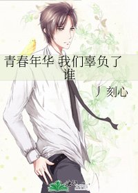 青春年華 我們辜負了誰