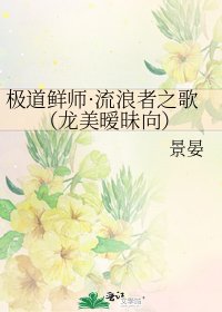 《极道鲜师·流浪者之歌(龙美暧昧向)》