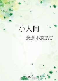小人间