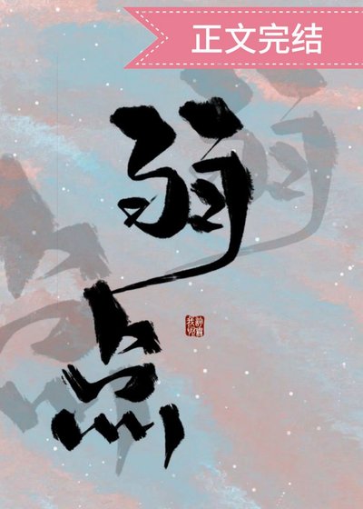 弱点
