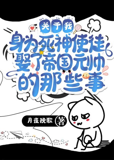 《关于我身为死神使徒娶了帝国元帅的那些事》