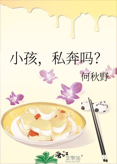 小孩,私奔嗎?