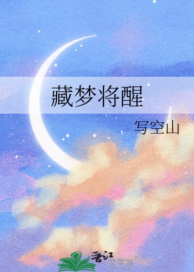 藏夢將醒