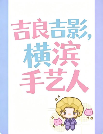 吉良吉影也會成為橫濱文豪嗎?