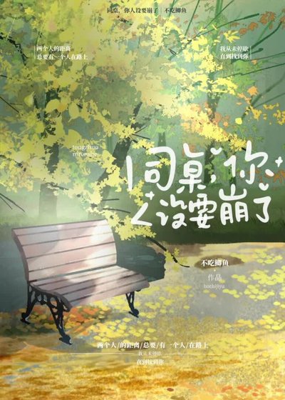 同桌,你人設要崩了
