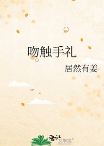吻觸手禮