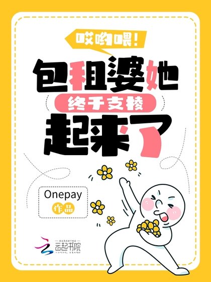 哎哟喂!包租婆她终于支棱起来了