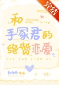 (綜漫同人)和手冢君的絕贊戀愛