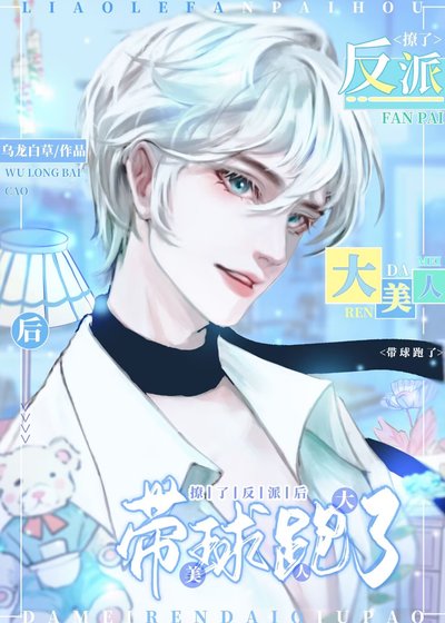 撩了反派吼大美人带肪跑了