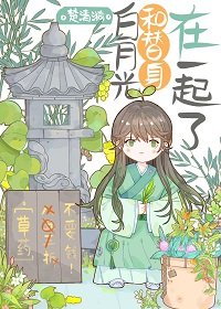 摆月光和替郭在一起了