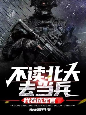 《不读北大去当兵,我卷成军官》
