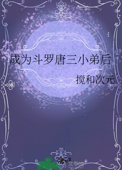 成為鬥羅唐三小弟後