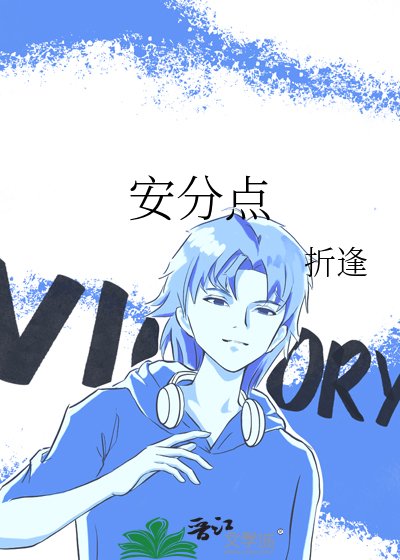 《安分点》
