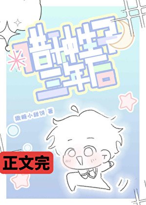 《借种生子三年后》