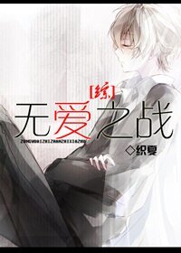 （BL/综漫同人）[综]无爱之战