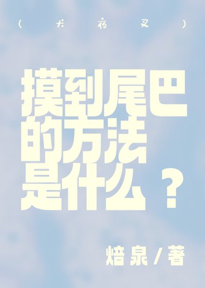 (犬夜叉同人)(犬夜叉)摸到尾巴的方法是什麼
