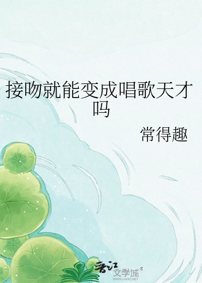接吻就能变成唱歌天才吗