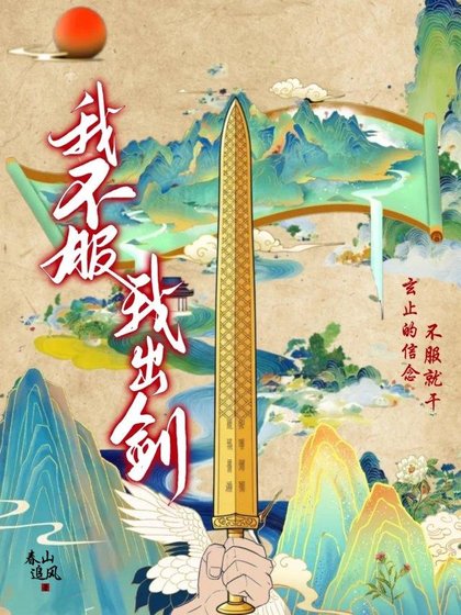 我不赴,我出剑!