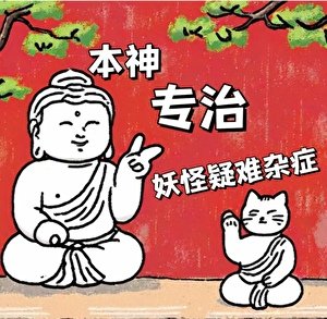 本神專治妖怪疑難雜症
