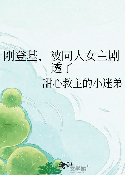 刚登基,被同人女主剧透了