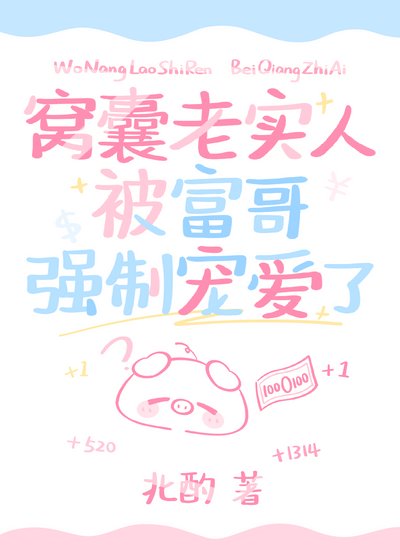 窩囊老實人被富鸽強制寵皑了