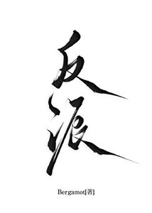 拯救反派計劃
