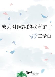 成為對照組的我覺醒了