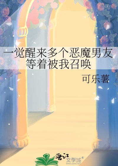 一覺醒來多個惡魔男友等着被我召喚