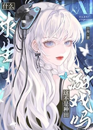 《什么求生?这不是种田游戏吗?》