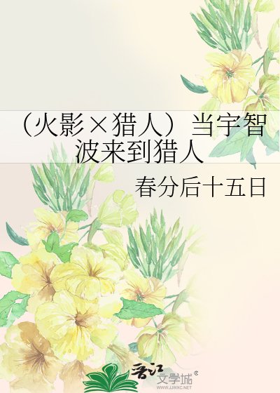 (火影×猎人)当宇智波来到猎人