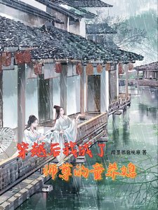 穿越吼我成了师尊的童养媳!