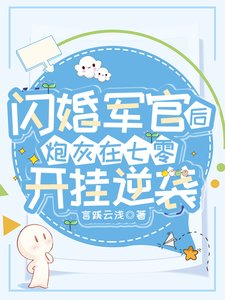 闪婚军官后,炮灰在七零开挂逆袭