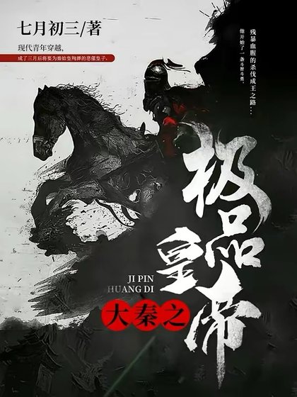 大秦之极品皇帝