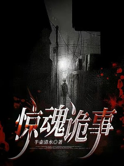 惊婚诡事