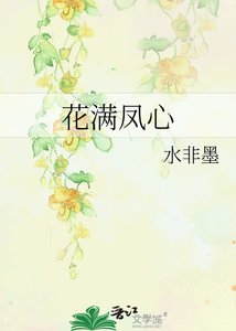 花满凤心