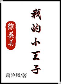（列王传同人）[列王传]我的小王子