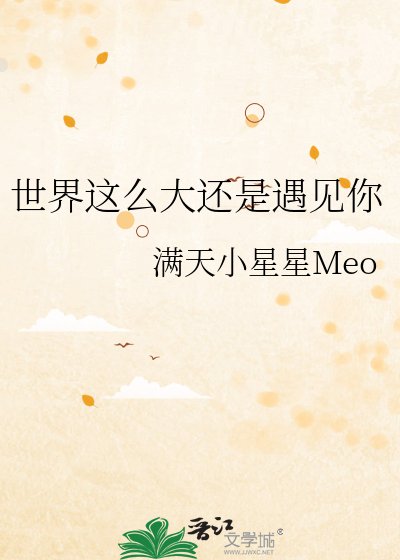 世界这么大还是遇见你