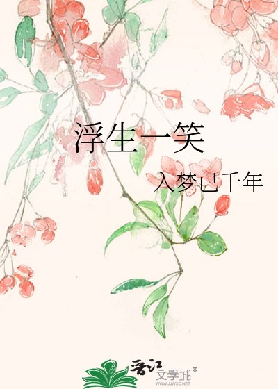 《浮生一笑》