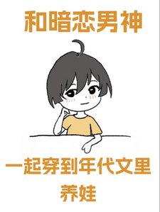 和暗戀男神一起穿到年代文裏養娃