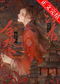 河欢宗的女人没有心