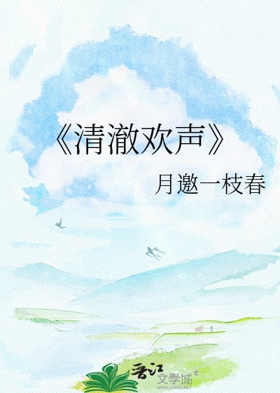 清澈欢声