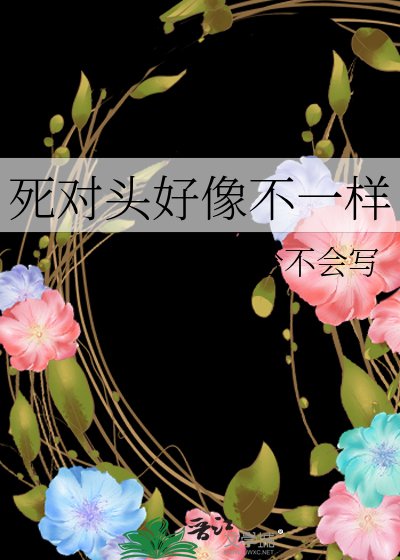 死對頭好像不一樣