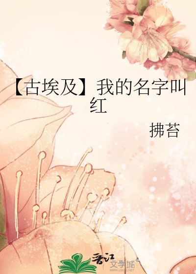 【古埃及】我的名字叫红