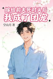 嫁給前夫死對頭後我成了團寵