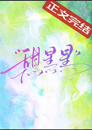 《甜星星》