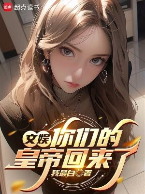 文娱:你们的皇帝回来了