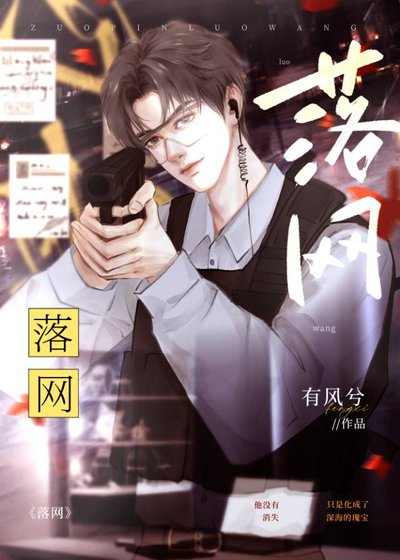《落网》