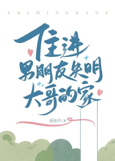 住进男朋友失明大哥的家