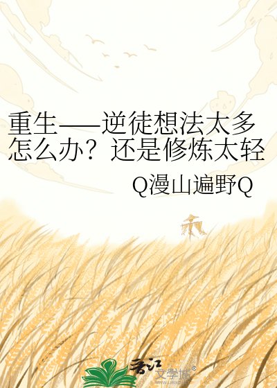 重生——逆徒想法太多怎么办?还是修炼太轻松了