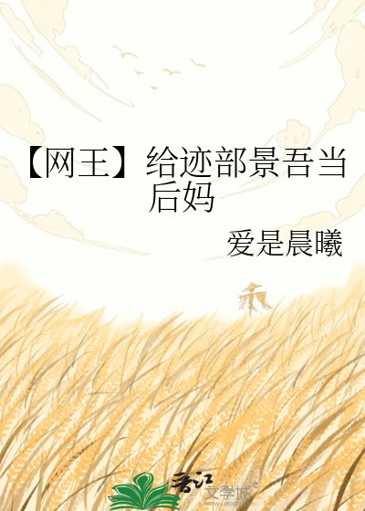 《【网王】给迹部景吾当后妈》